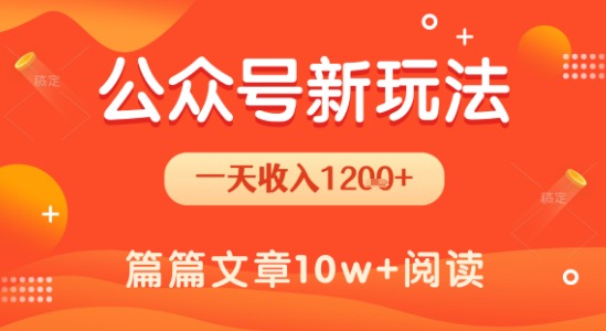 一天1.2k+，公众号流量主新玩法，操作简单容易上手-赛德副业库
