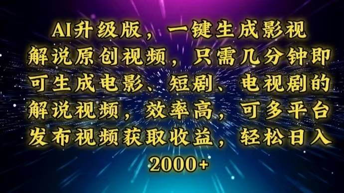 （13978期）AI升级版，一键生成影视解说原创视频，只需几分钟即可生成电视剧的解说…-赛德副业库