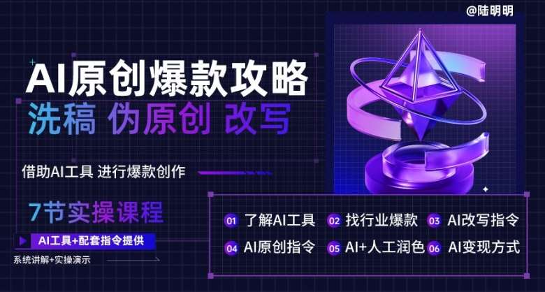 AI原创爆款攻略，洗稿改写伪原创必备，轻松创作10万+爆款文案【揭秘】-赛德副业库
