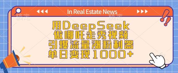 用DeepSeek做哪吒走秀视频,引爆流量涨粉利器,单日变现1k-赛德副业库