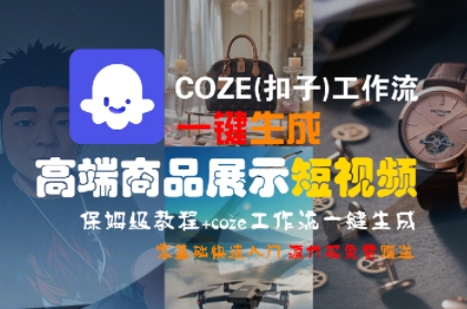 COZE(扣子)工作流一键生成高端商品展示短视频，保姆级教程，零基础快速人门-赛德副业库