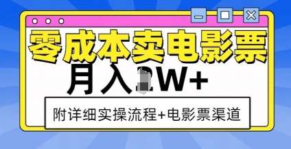 零成本卖电影票，月入过W+，实操流程+渠道-赛德副业库