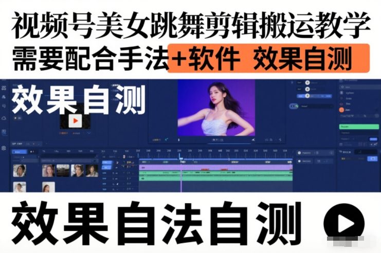 视频号美女跳舞剪辑搬运教学,需要配合手法+软件,效果自测-赛德副业库