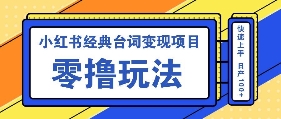 小红书经典台词变现项目，零撸玩法 快速上手 日产100+-赛德副业库