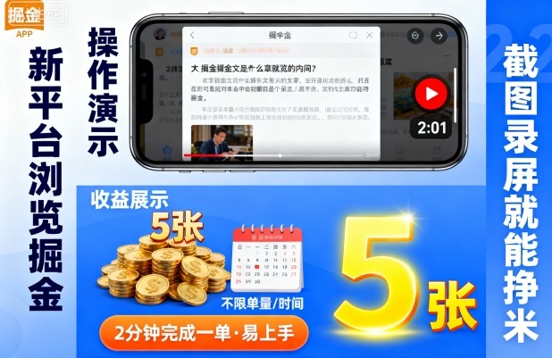 新平台浏览掘金,截图录屏就能挣米,2分钟完成一单易上手,不限单量不限时间,一天轻松5张【揭秘】-赛德副业库