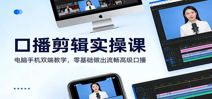 口播剪辑实操课：电脑手机双端教学，零基础做出流畅高级口播-赛德副业库