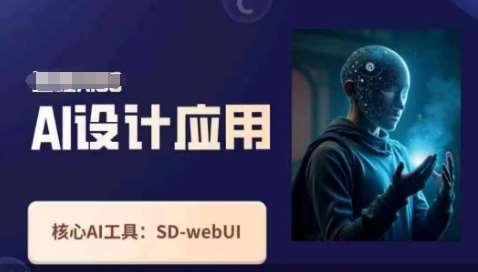 Ai设计应用课，​SD-webui工作原理使用技巧-赛德副业库