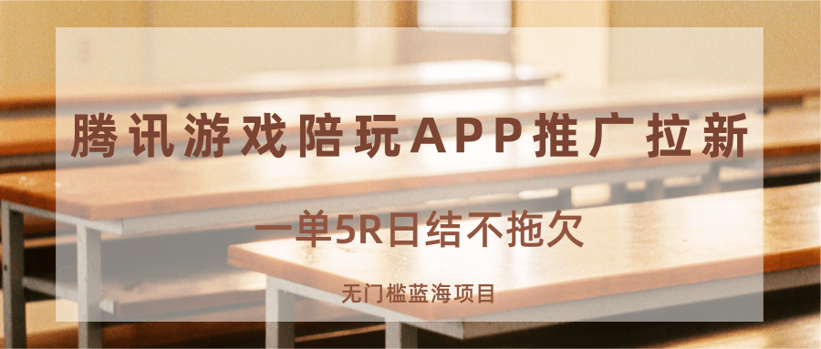 游戏陪玩APP推广拉新，一单5R日结，无门槛蓝海项目-赛德副业库
