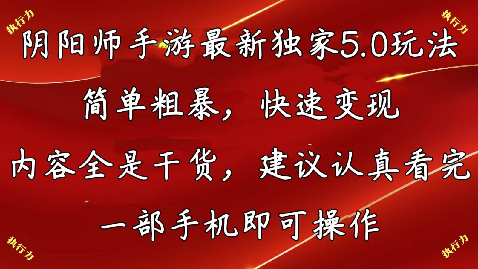 （10880期）阴阳师手游最新5.0玩法，简单粗暴，快速变现，内容全是干货，建议…-赛德副业库