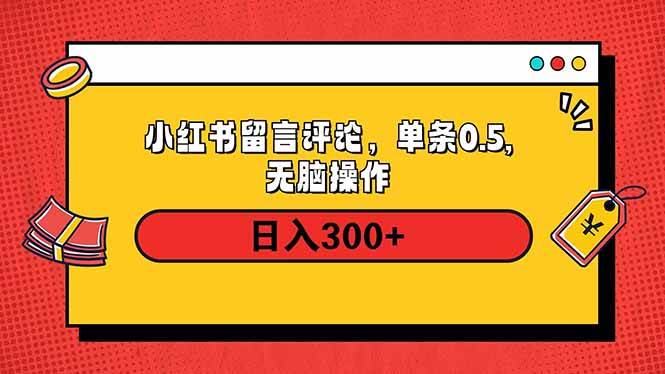 （14044期）小红书评论单条0.5元，日入300＋，无上限，详细操作流程-赛德副业库