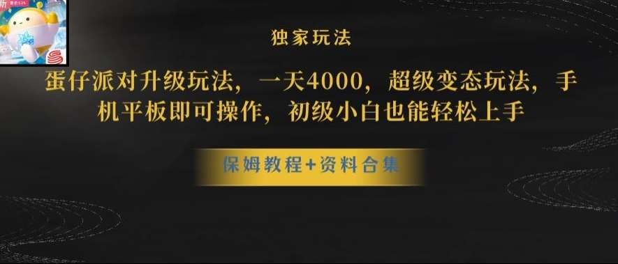 蛋仔派对全新玩法变现，一天3500，超级偏门玩法，一部手机即可操作【揭秘】-赛德副业库