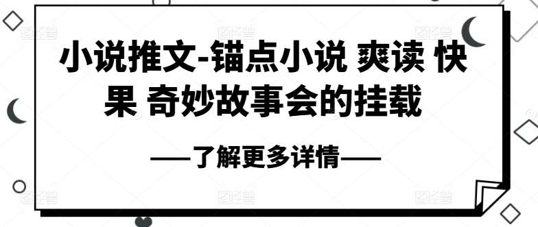 小说推文-锚点小说 爽读 快果 奇妙故事会的挂载-赛德副业库