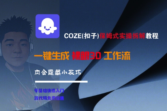 COZE(扣子)保姆式实操拆解教程，一键生成裸眼3D工作流，内合隐藏小技巧-赛德副业库