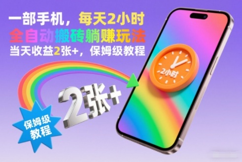 一部手机,每天2小时,全自动搬砖躺賺玩法,当天收益2张+,保姆级教程【揭秘】-赛德副业库