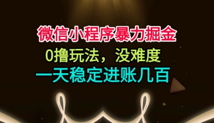 微信小程序暴力掘金,0撸玩法,没难度,一天稳定进账几张【揭秘】-赛德副业库