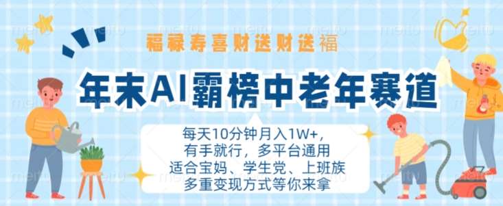 年末AI霸榜中老年赛道，福禄寿喜财送财送褔月入1W+，有手就行，多平台通用【揭秘】-赛德副业库