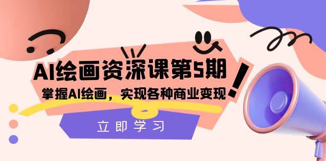 （8060期）AI绘画-资深课第5期：掌握AI绘画，实现各种商业变现【第五期】-赛德副业库
