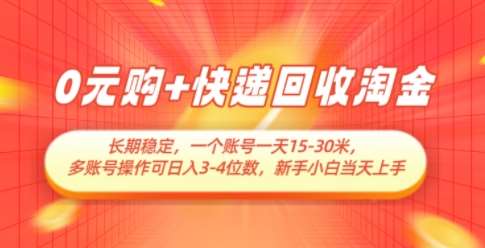 0元购+快递回收淘金,长期稳定,一个账号一天15-30米,多账号操作可日入3位数,新手小白当天上手-赛德副业库