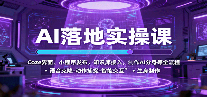 AI落地实操课：Coze界面、小程序发布，知识库接入，制作AI分身等全流程-赛德副业库