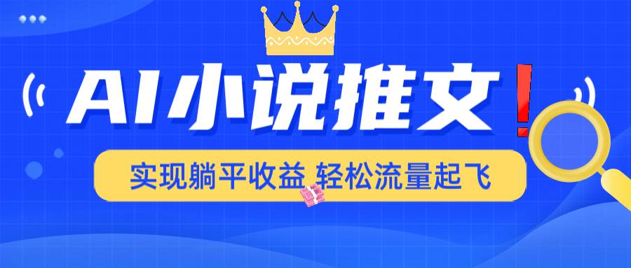 （14243期）AI小说推文，通过小说一键转化为动漫解说，绝对原创度可以过各大平台-赛德副业库