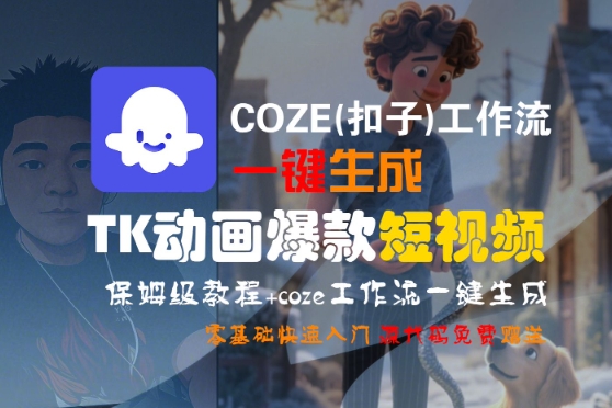COZE(扣子)工作流一键生成TK动画爆款短视频，保姆级教程，零基础快速入门-赛德副业库