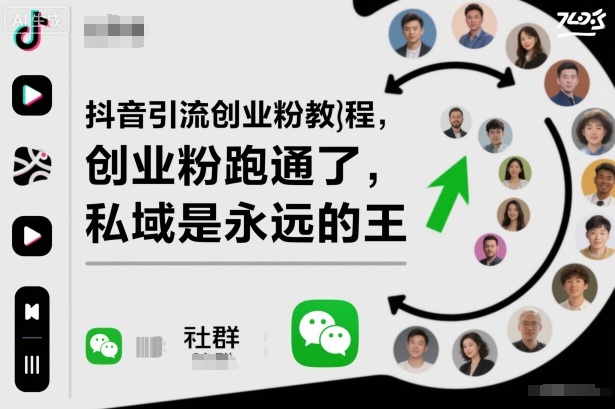 抖音引流创业粉教程，创业粉终于跑通了，私域是永远的王-赛德副业库
