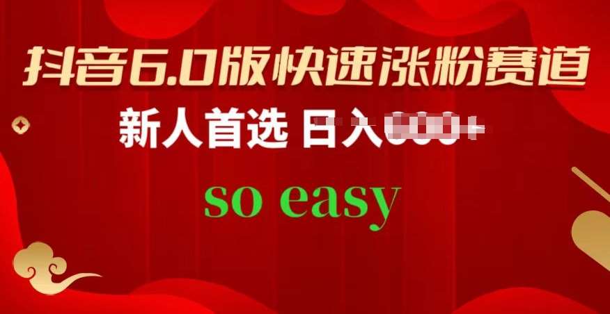 抖音6.0版快速涨粉赛道，新人首选，跟着我的操作步骤，相信你也可以【揭秘】-赛德副业库