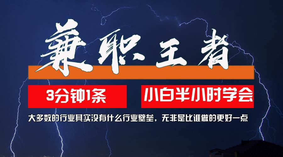 （12721期）兼职王者，3分钟1条无脑批量操作，新人小白半小时学会，长期稳定 一天200+-赛德副业库