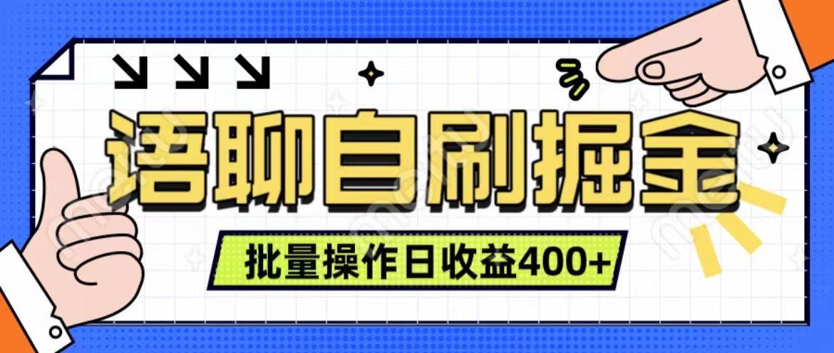 语聊自刷掘金项目 单人操作日入400+ 实时见收益项目 亲测稳定有效-赛德副业库