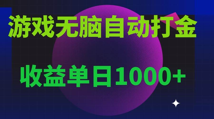 （13629期）无脑自动搬砖游戏，收益单日1000+ 可多号操作-赛德副业库