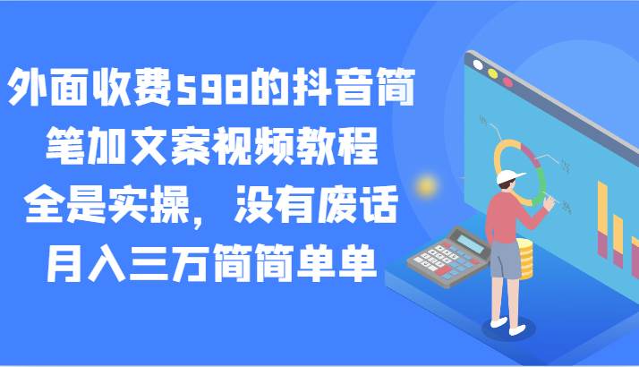 外面收费598的抖音简笔加文案视频教程，全是实操，没有废话，月入三万简简单单-赛德副业库
