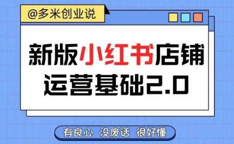 小红书开店从入门到精通，快速掌握小红书店铺运营，实现开店创收，好懂没有废话-赛德副业库
