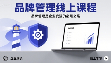 品牌管理线上课程,品牌管理是企业变强的必经之路-赛德副业库