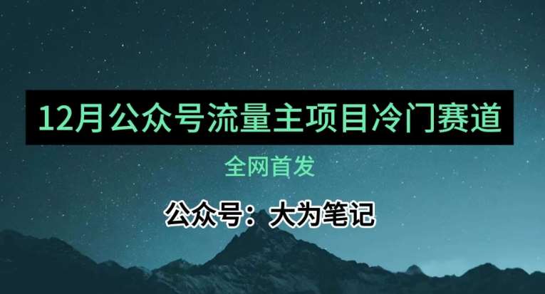 12月份最新公众号流量主小众赛道推荐，30篇以内就能入池！-赛德副业库