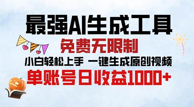（13334期）最强AI生成工具 免费无限制 小白轻松上手一键生成原创视频 单账号日收…-赛德副业库