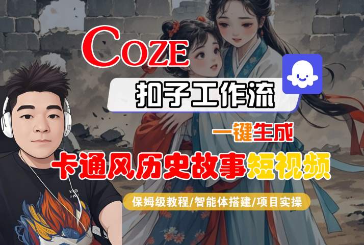 COZE扣子工作流一键生成卡通风历史故事短视频，保姆级教程-智能体搭建-项目实操-赛德副业库