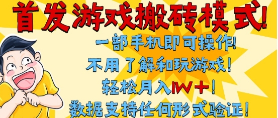 首发搬砖模式，单手机操作，全自动挂G，不需要玩游戏，日入3张+【揭秘】-赛德副业库