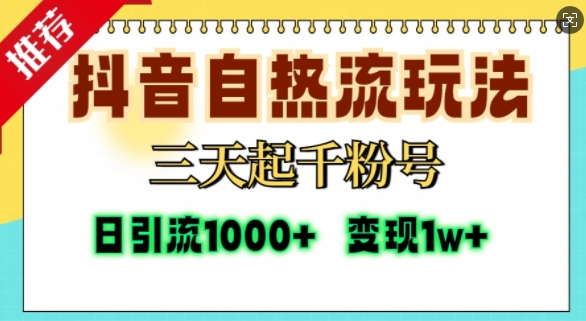 抖音自热流打法，三天起千粉号，单视频十万播放量，日引精准粉1000+-赛德副业库