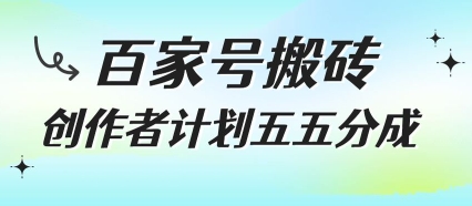 百家号搬砖项目，创作者计划五五分成，无需露脸、直播、拍视频，非常适合新手【揭秘】-赛德副业库