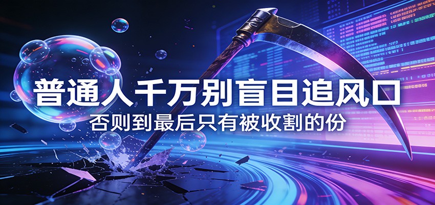 付费文章《通人千万别盲目追风口》否则到最后只有被收割的份-赛德副业库