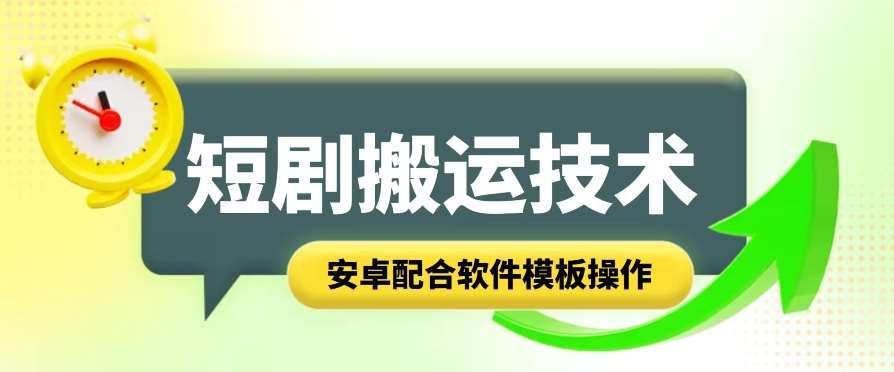短剧智能叠加搬运技术，安卓配合软件模板操作-赛德副业库