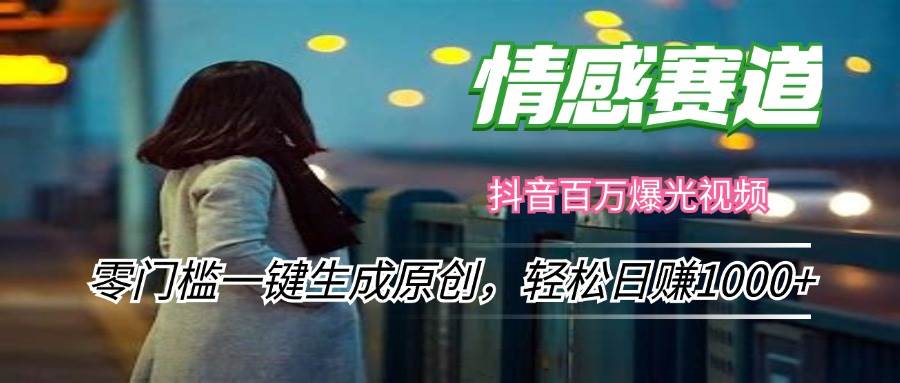 （12265期）情感小众赛道，零门槛一键生成原创，轻松日赚1000+-赛德副业库