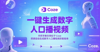 一键生成数字人口播视频，手把手教你用扣子Coze搭建自动生成数字人口播视频的智能体-赛德副业库