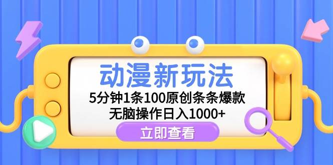 （9376期）动漫新玩法，5分钟1条100原创条条爆款，无脑操作日入1000+-赛德副业库