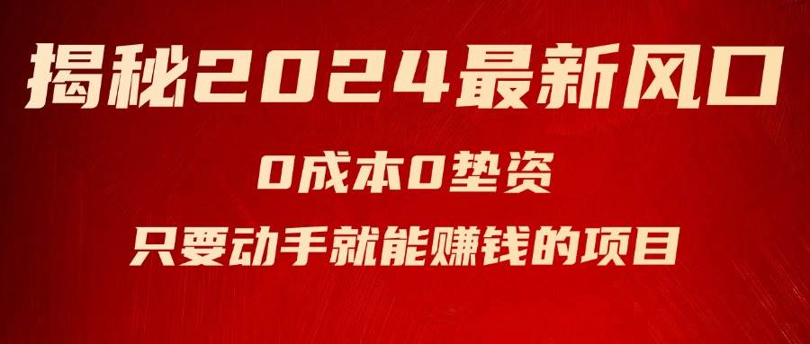 （11727期）揭秘2024最新风口，0成本0垫资，新手小白只要动手就能赚钱的项目—空调-赛德副业库