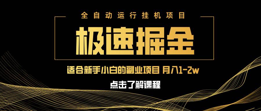 （14138期）急速掘金，单设备日入600+，小白轻松月入一万八 副业的不二之选-赛德副业库