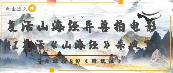 复活山海经异兽拍电影,AI复活《山海经》杀疯了,7天涨粉5W-赛德副业库