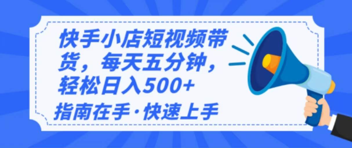 （14142期）2025最新快手小店运营，单日变现500+  新手小白轻松上手！-赛德副业库