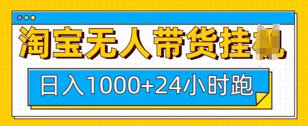 淘宝无人带货挂JI24小时跑，日入1k，实现躺挣收益-赛德副业库