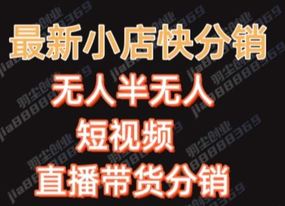 最新收费2680元快手一键搬运短视频矩阵带货赚佣金月入万起-赛德副业库